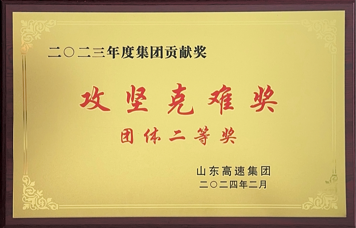 2023年度攻坚克难将团体二等奖(1).jpg
